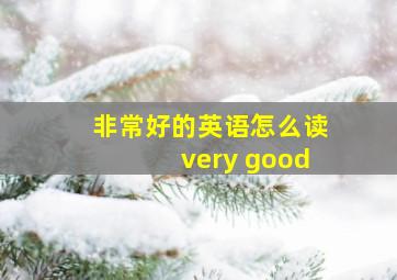 非常好的英语怎么读very good